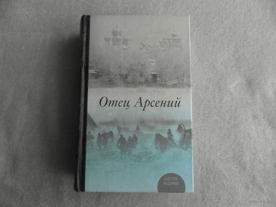 Отец Арсений. Под редакцией протоиерея В. Воробьева. Издание 6-е. М. Эксмо - Издательство Православного Свято-Тихоновского Богословского иниверситета. 2014г.