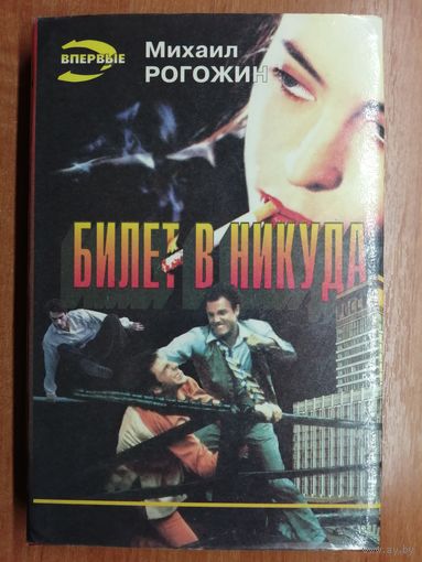 Михаил Рогожин "Билет в никуда" из серии "Черная кошка"