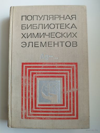 Популярная библиотека химических элементов.  Книга вторая. Серебро-нильсборий