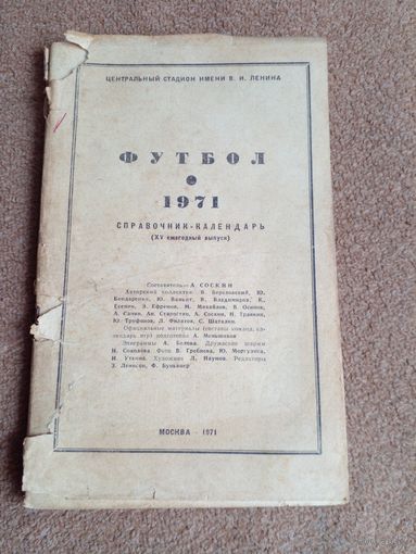 Календарь-справочник.Футбол 1971 г.Москва, цена снижена