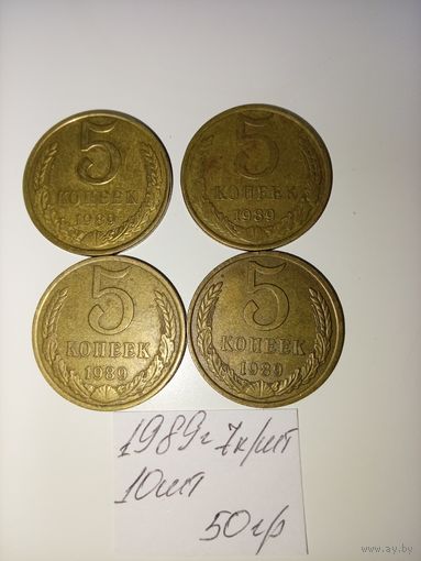 5 копеек 1989 СССР РАСПРОДАЖА