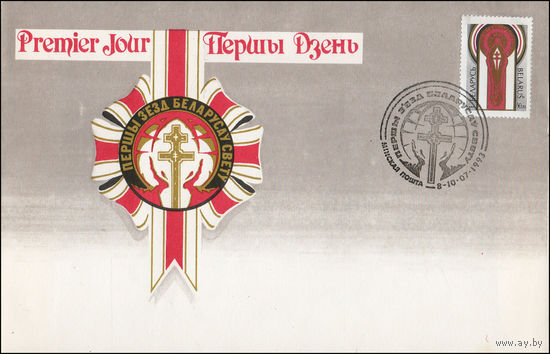 Беларусь 1993 год  Конверт первого дня Первый съезд белорусов в Минске