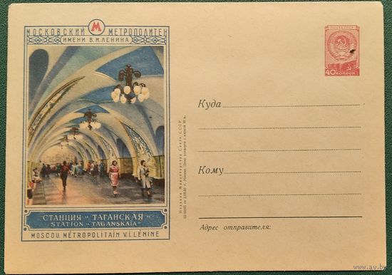 ХМК. Москва. Станция метро "Таганская". 1956 г. Чистый.