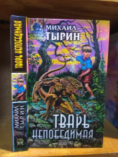 Тырин Михаил "Тварь непобедимая". Серия "Абсолютное оружие".