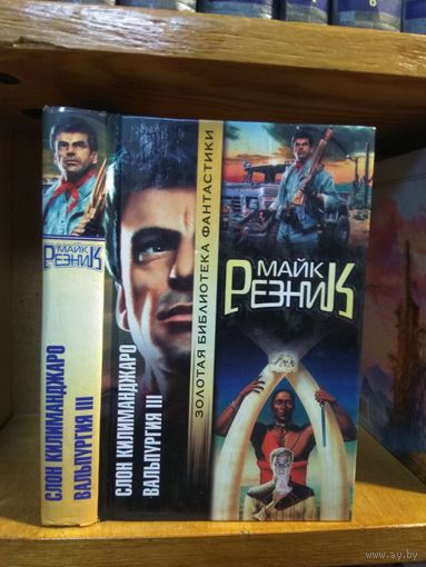 Резник Майк "Слон Килиманджаро. Вальпургия III". Серия "Золотая библиотека фантастики".
