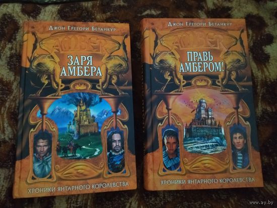 Джон Грегори Бетанкур, Роджер Желязны. Заря Амбера. Правь Амбером! Серия: Хроники Янтарного королевства.