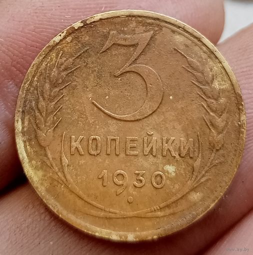 3 копейки 1930 года