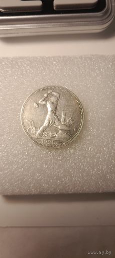 50 копеек 1925 (ПЛ)