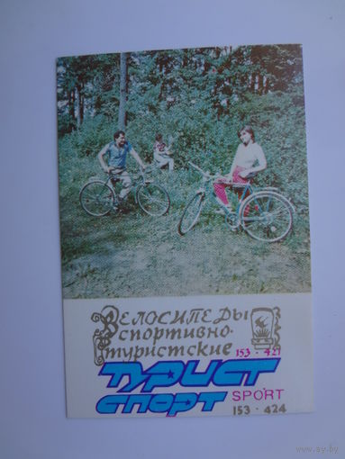Календарик 1988 г. Велосипед Турист спорт.
