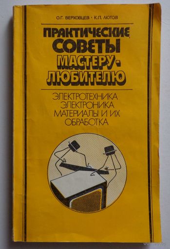 Книга.Практические советы мастеру-любителю.