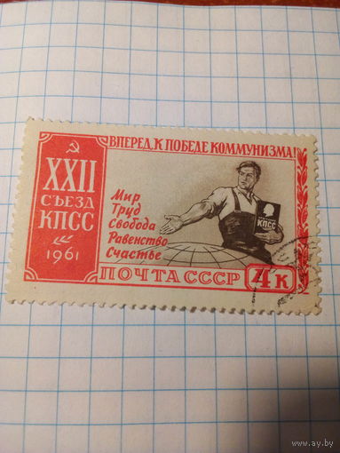 Марка СССР 1961