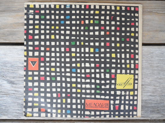 Миньон (7") - Гаянэ Долидзе, Оркестр Всесоюзного радио, дир. Н. Голованов - Э. Григ. Песня Сольвейг. Колыбельная Сольвейг. Лебедь - РЗГ, 1961 г.