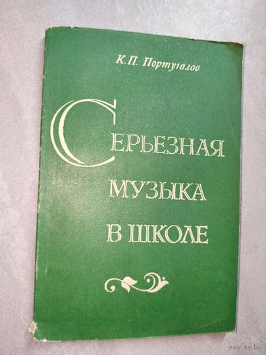 Константин Португалов "Серьезная музыка в школе"