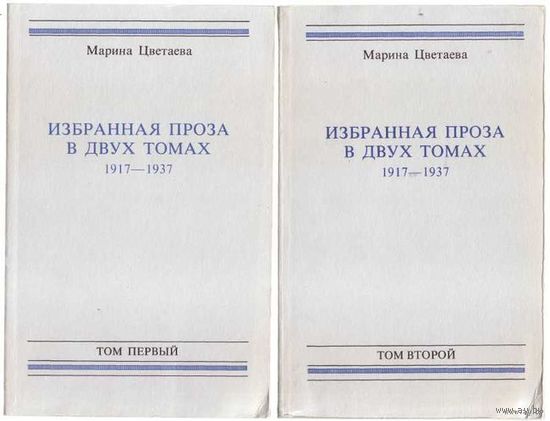 Цветаева Марина. Избранная проза в двух томах 1917- 1937гг. /New-York 1979. Редкое эмигрантское издание!  Цена за 2 тома.