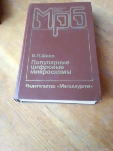 Книги. Популярные Цифровые Микросхемы.   Справочник.