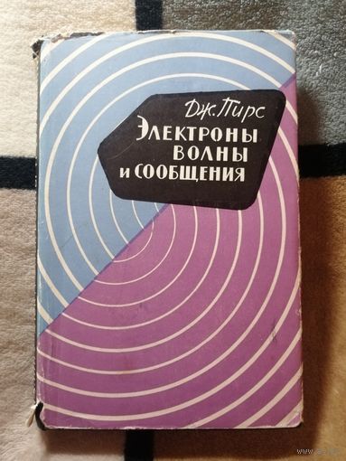 Дж. Пирс, Электроны, волны и сообщения.