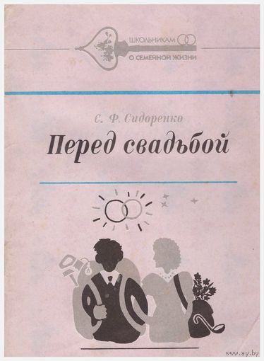 Перед свадьбой
