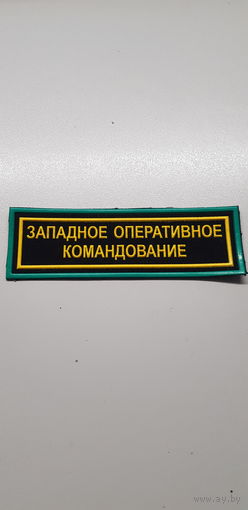 Нашивка Западное оперативное командование Беларусь*