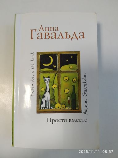 Просто вместе / Анна Гавальда.