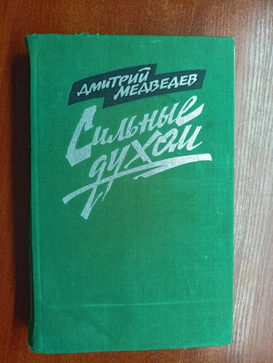 Дмитрий Медведев "Сильные духом"