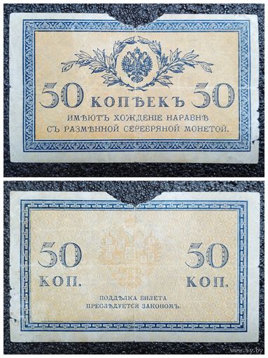 50 копеек Россия обр. 1915 г.
