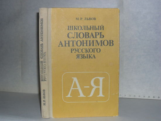 Львов М.Р. Школьный словарь антонимов русского языка. Пособие для учащихся.
