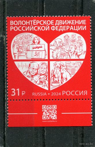 Россия 2024. Волонтерское движение. Марка с QR кодом