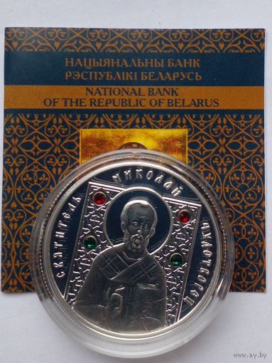 10 рублей 2008 г. Святитель Николай Чудотворец.