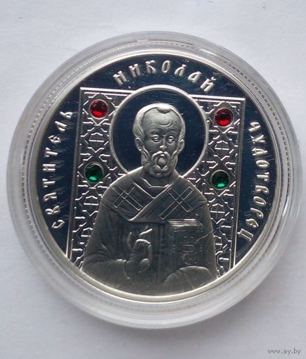 10 рублей 2008 г. Святитель Николай Чудотворец.