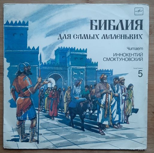 БИБЛИЯ для самых маленьких. 5  Читает И. Смоктуновский