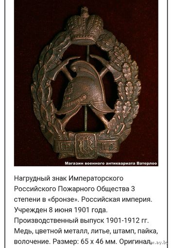 Нагрудный знак Императорского пожарного общества 3 степени