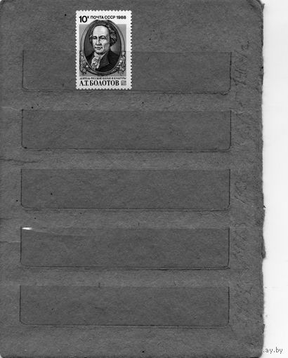 СССР, 1988, БОЛОТОВ , серия 1м, ( на "СКАНЕ" справочно приведены номера и цены по ЗАГОРСКОМУ)