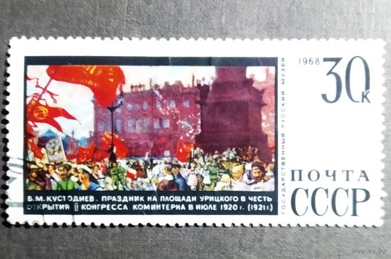 Марка СССР 1968 год Государственный русский музей