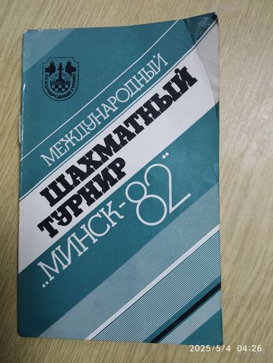 Международный шахматный турнир Минск - 82.
