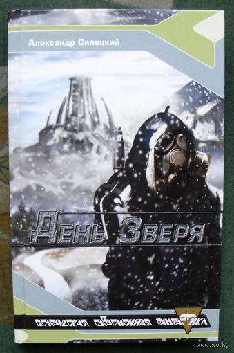 День Зверя. Александр Силецкий.