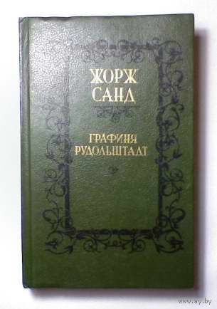 Книга Жорж Санд - Графиня Рудольштадт