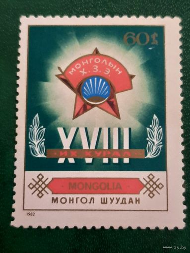 Монголия 1982. XVIII съезд комсомола