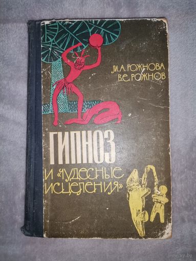 Гипноз и чудесные исцеления. 1965г.