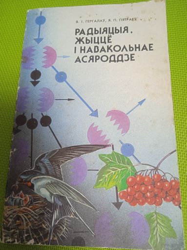 Радыяцыя. Жыцце і навакольнае асяроддзе. 1994 год.