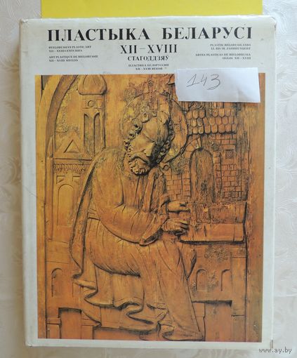 Книга "Пластыка Беларусі 12-18 ст.", Минск, 1982 г.
