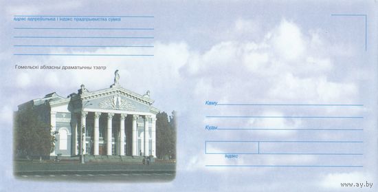 Беларусь 2003 НХК Гомельский областной драматический театр (с писчей бумагой) (к1)