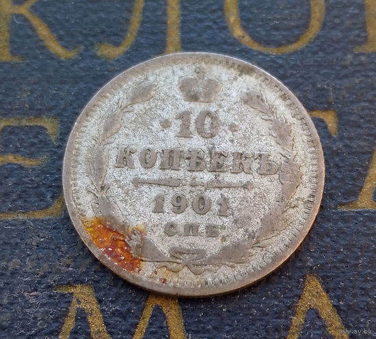 10 копеек 1901 ФЗ Российская Империя #033-A1