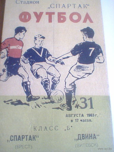 31.08.1963--Спартак Брест--Двина Витебск