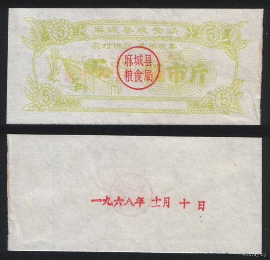 Китай 1968 год Маченг округ прод.талон (зерно) на 5ед=5чжин=2,5кг (10 октября) (rd07 =