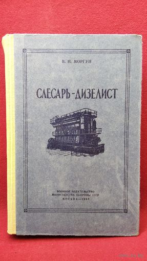 В. Моргун. Слесарь-дизелист