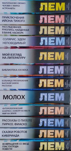 Станислав Лем 12 томов (Приключения Ийона Тихого, Солярис, Эдем, Непобедимый, Расследование, Рукопись, найденная в ванной, Насморк, Футурологический конгресс, Осмотр на месте, Рассказы о пилоте Пирксе