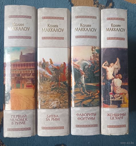 Колин МАККАЛОУ цикл "Владыки мира"(первые 4 книги),серия Исторический роман,"мраморная"