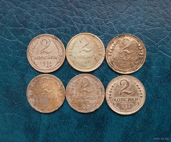2 копейки 1926,30,31,32,33,36 г. Одним лотом.