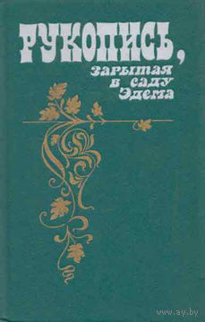 Рукопись, зарытая в саду Эдема.