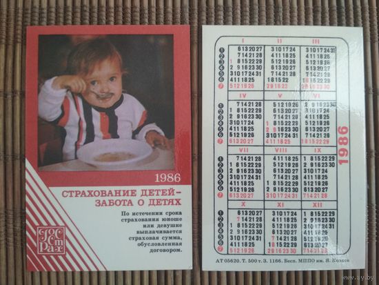 Карманный календарик.Страхование.1986 год